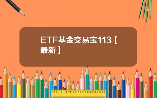 ETF基金交易宝113【最新】