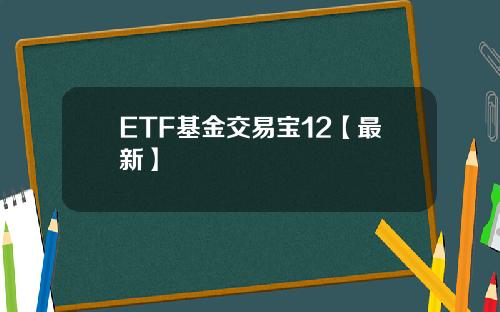 ETF基金交易宝12【最新】