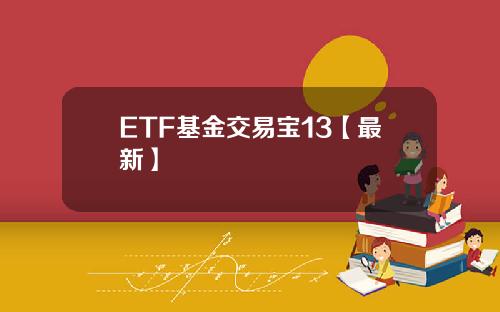 ETF基金交易宝13【最新】