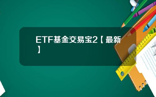 ETF基金交易宝2【最新】