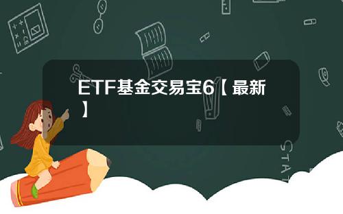 ETF基金交易宝6【最新】