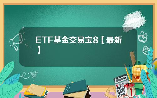ETF基金交易宝8【最新】