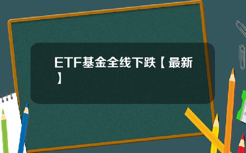 ETF基金全线下跌【最新】