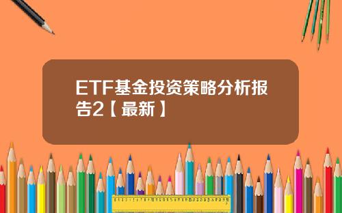 ETF基金投资策略分析报告2【最新】