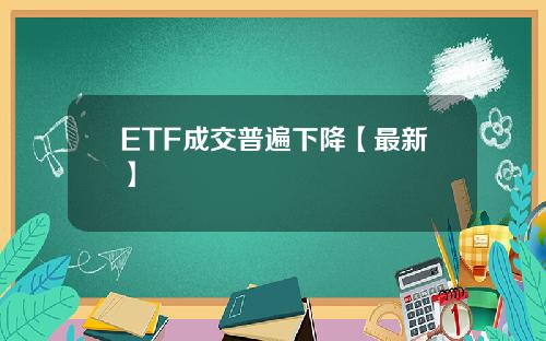ETF成交普遍下降【最新】