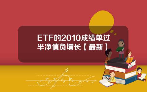 ETF的2010成绩单过半净值负增长【最新】