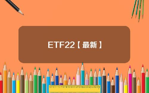 ETF22【最新】