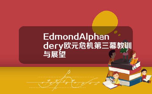 EdmondAlphandery欧元危机第三幕教训与展望