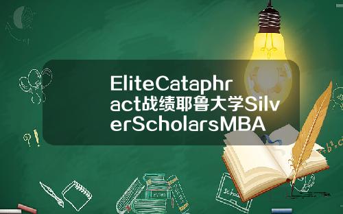 EliteCataphract战绩耶鲁大学SilverScholarsMBA录取20000奖学金