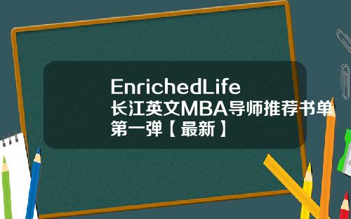 EnrichedLife长江英文MBA导师推荐书单第一弹【最新】