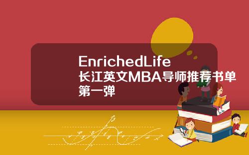 EnrichedLife长江英文MBA导师推荐书单第一弹