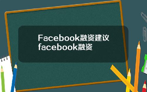 Facebook融资建议facebook融资
