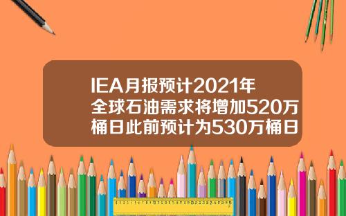 IEA月报预计2021年全球石油需求将增加520万桶日此前预计为530万桶日