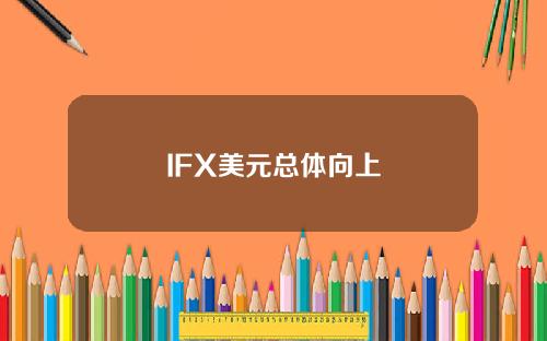 IFX美元总体向上