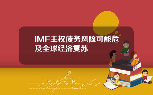 IMF主权债务风险可能危及全球经济复苏