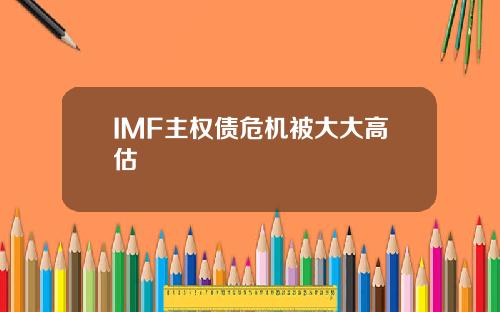 IMF主权债危机被大大高估