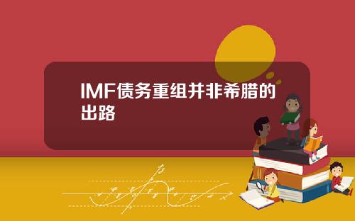 IMF债务重组并非希腊的出路
