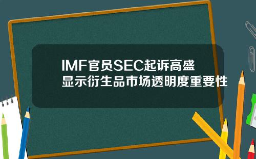 IMF官员SEC起诉高盛显示衍生品市场透明度重要性