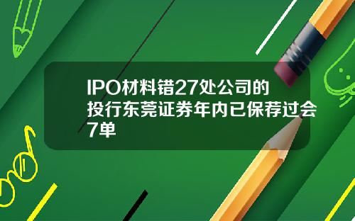 IPO材料错27处公司的投行东莞证券年内已保荐过会7单