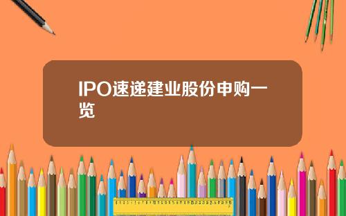 IPO速递建业股份申购一览