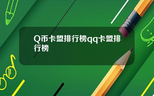 Q币卡盟排行榜qq卡盟排行榜