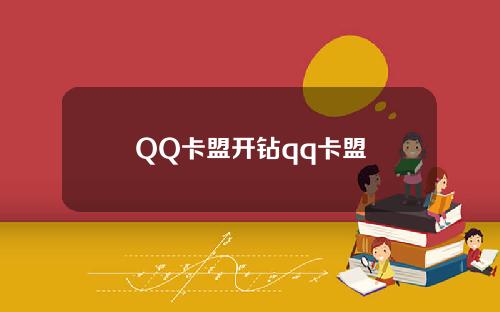 QQ卡盟开钻qq卡盟