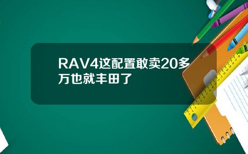 RAV4这配置敢卖20多万也就丰田了