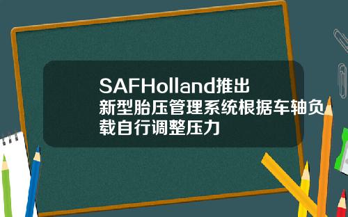 SAFHolland推出新型胎压管理系统根据车轴负载自行调整压力
