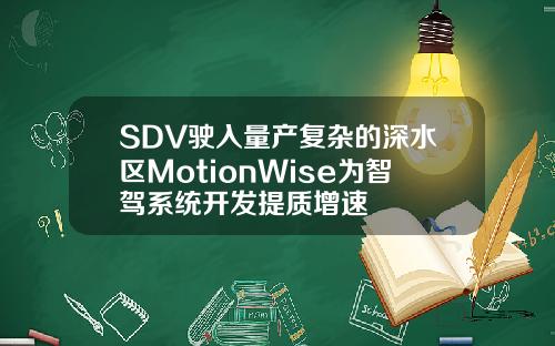 SDV驶入量产复杂的深水区MotionWise为智驾系统开发提质增速