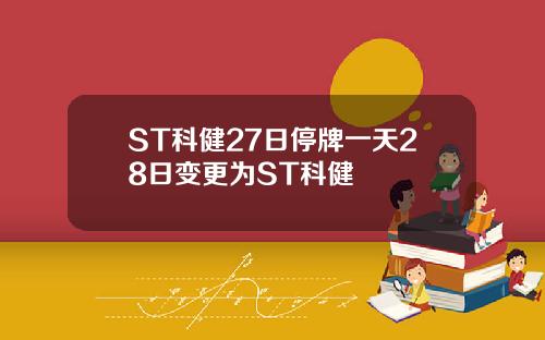 ST科健27日停牌一天28日变更为ST科健