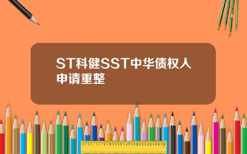 ST科健SST中华债权人申请重整