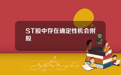 ST股中存在确定性机会附股