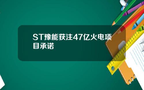 ST豫能获注47亿火电项目承诺