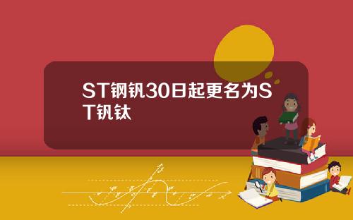 ST钢钒30日起更名为ST钒钛