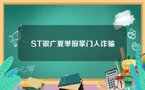 ST银广夏举报掌门人诈骗