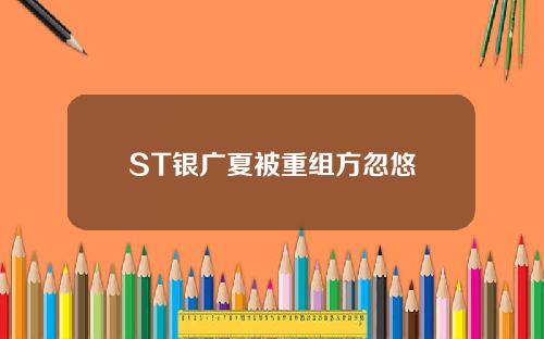 ST银广夏被重组方忽悠