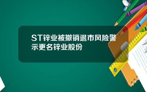 ST锌业被撤销退市风险警示更名锌业股份