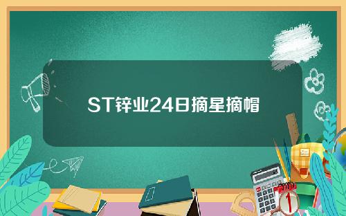 ST锌业24日摘星摘帽