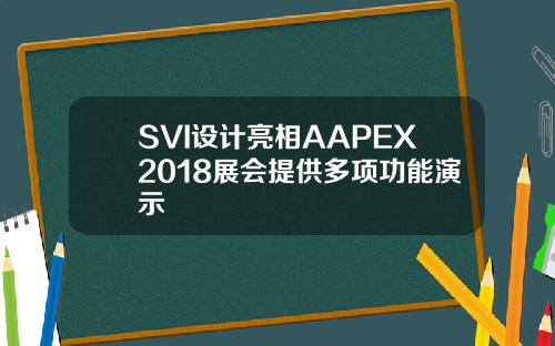 SVI设计亮相AAPEX2018展会提供多项功能演示