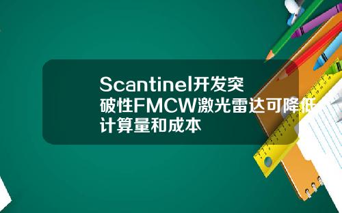 Scantinel开发突破性FMCW激光雷达可降低计算量和成本