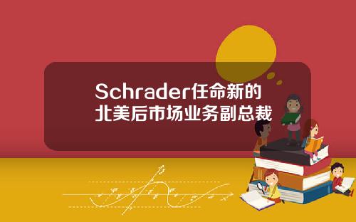 Schrader任命新的北美后市场业务副总裁
