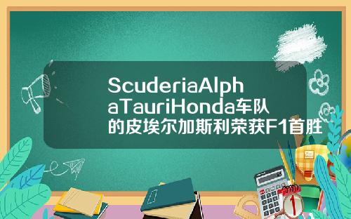 ScuderiaAlphaTauriHonda车队的皮埃尔加斯利荣获F1首胜