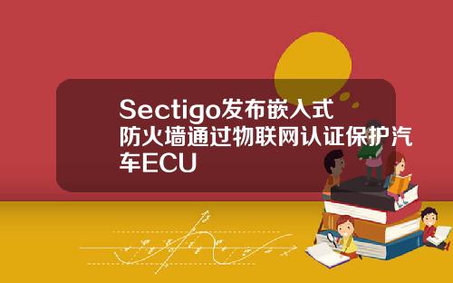 Sectigo发布嵌入式防火墙通过物联网认证保护汽车ECU