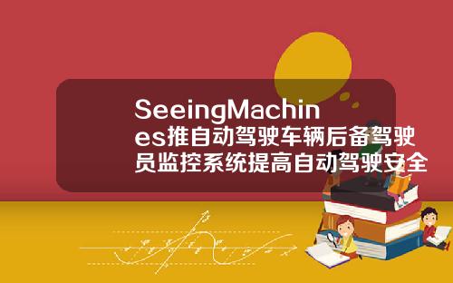 SeeingMachines推自动驾驶车辆后备驾驶员监控系统提高自动驾驶安全性