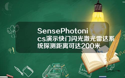SensePhotonics演示快门闪光激光雷达系统探测距离可达200米
