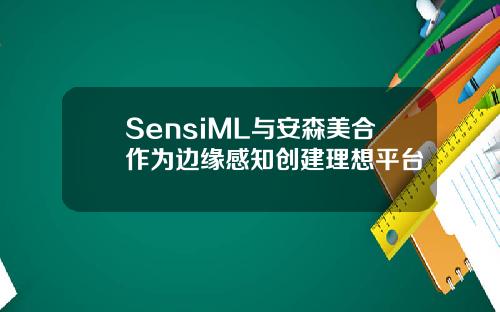 SensiML与安森美合作为边缘感知创建理想平台