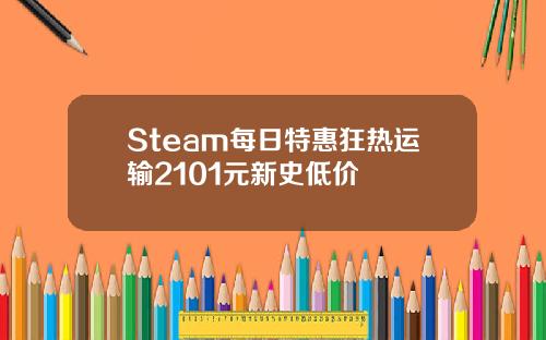 Steam每日特惠狂热运输2101元新史低价