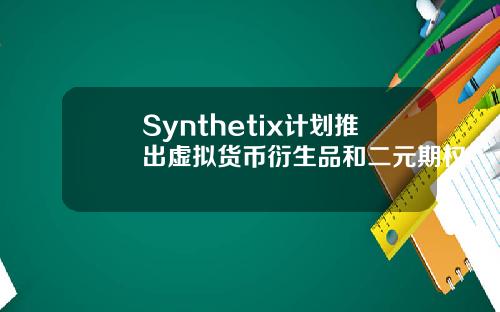 Synthetix计划推出虚拟货币衍生品和二元期权