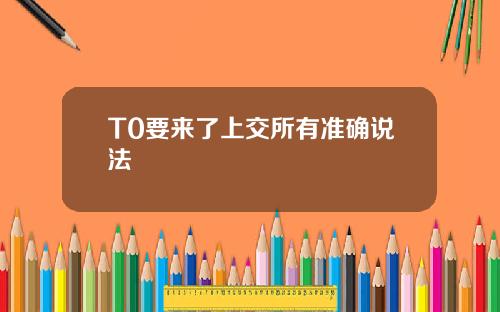 T0要来了上交所有准确说法