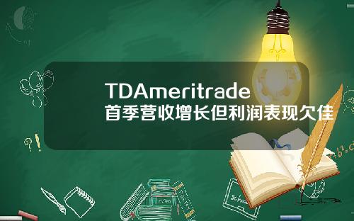 TDAmeritrade首季营收增长但利润表现欠佳
